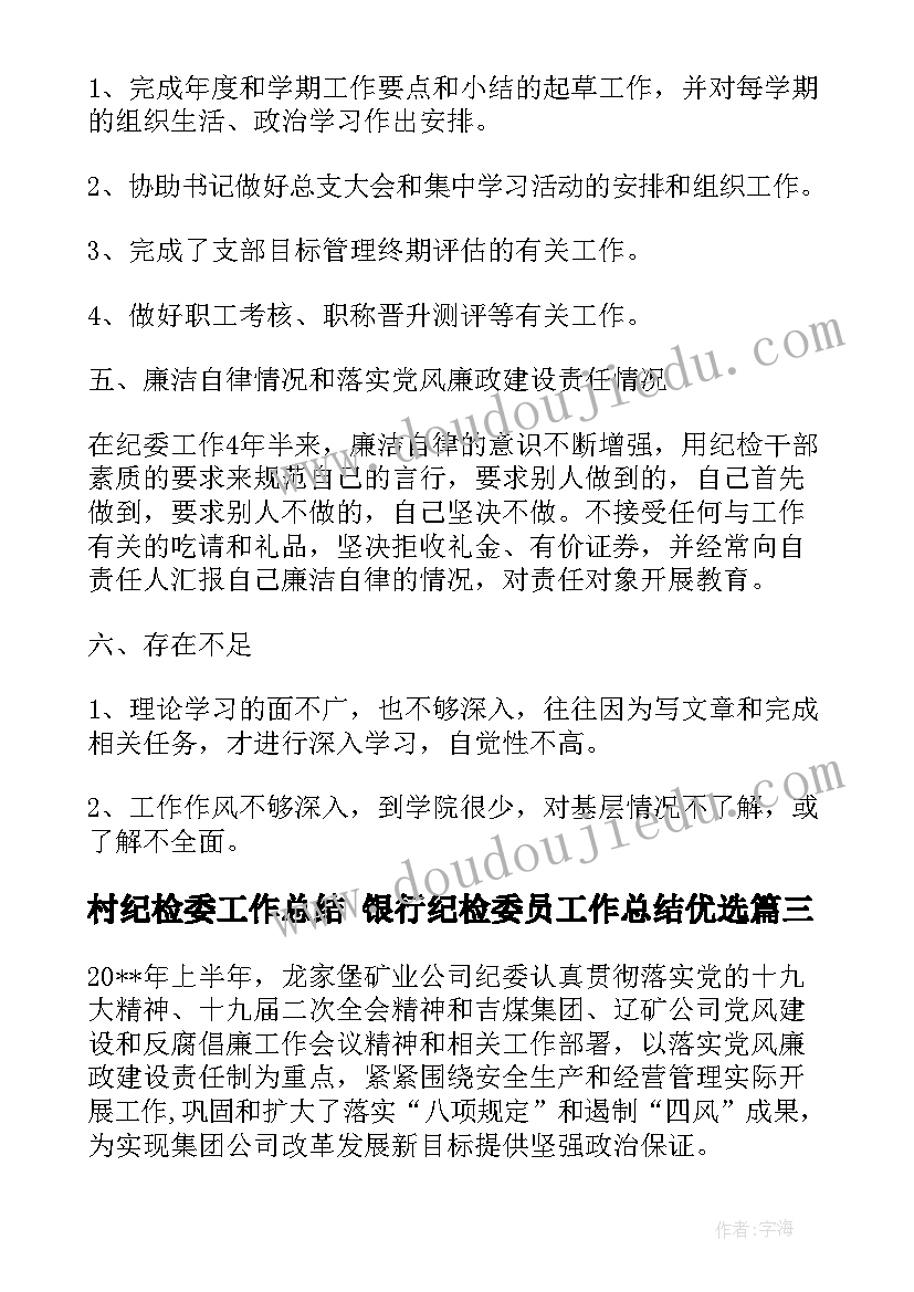 2023年村纪检委工作总结 银行纪检委员工作总结优选(模板5篇)