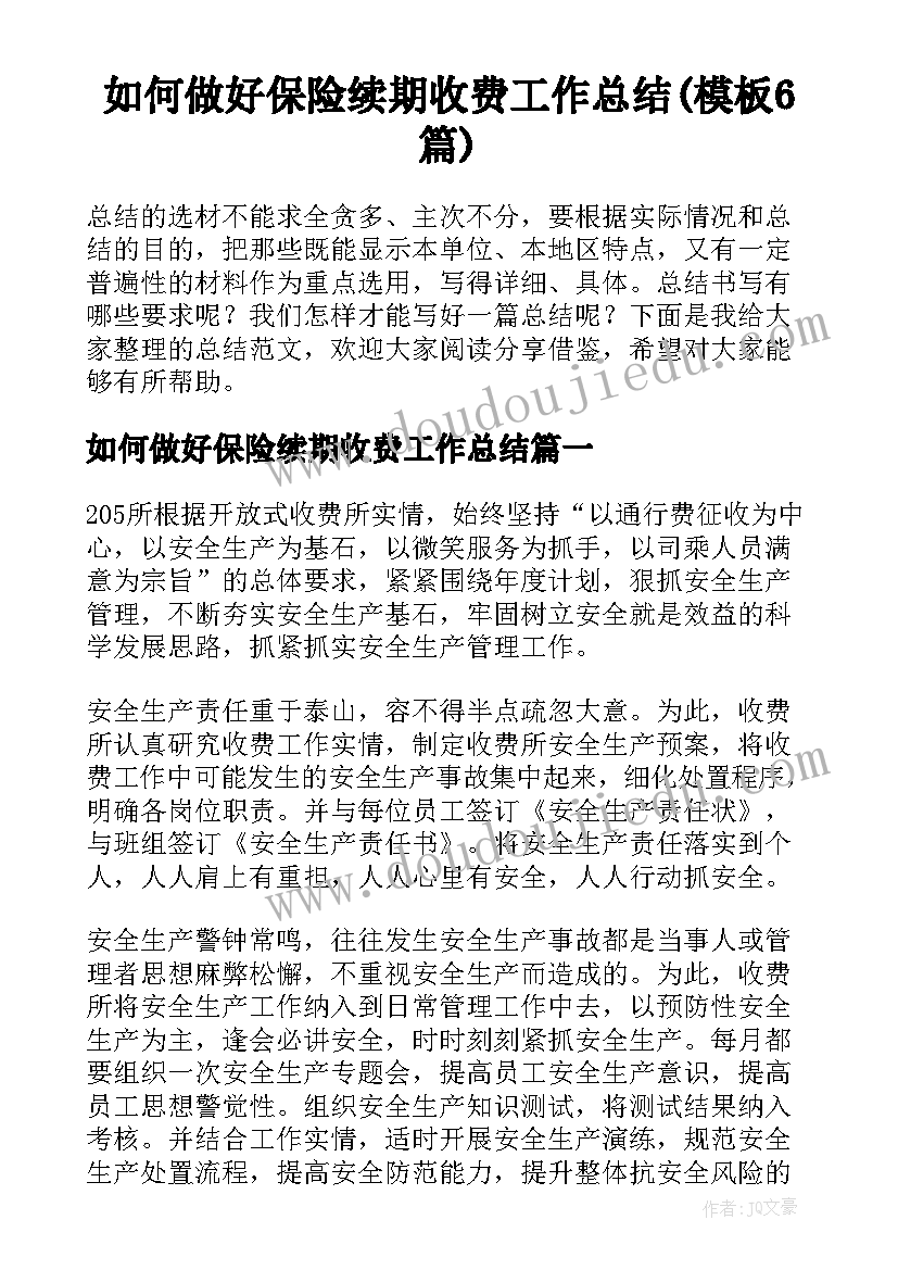 如何做好保险续期收费工作总结(模板6篇)