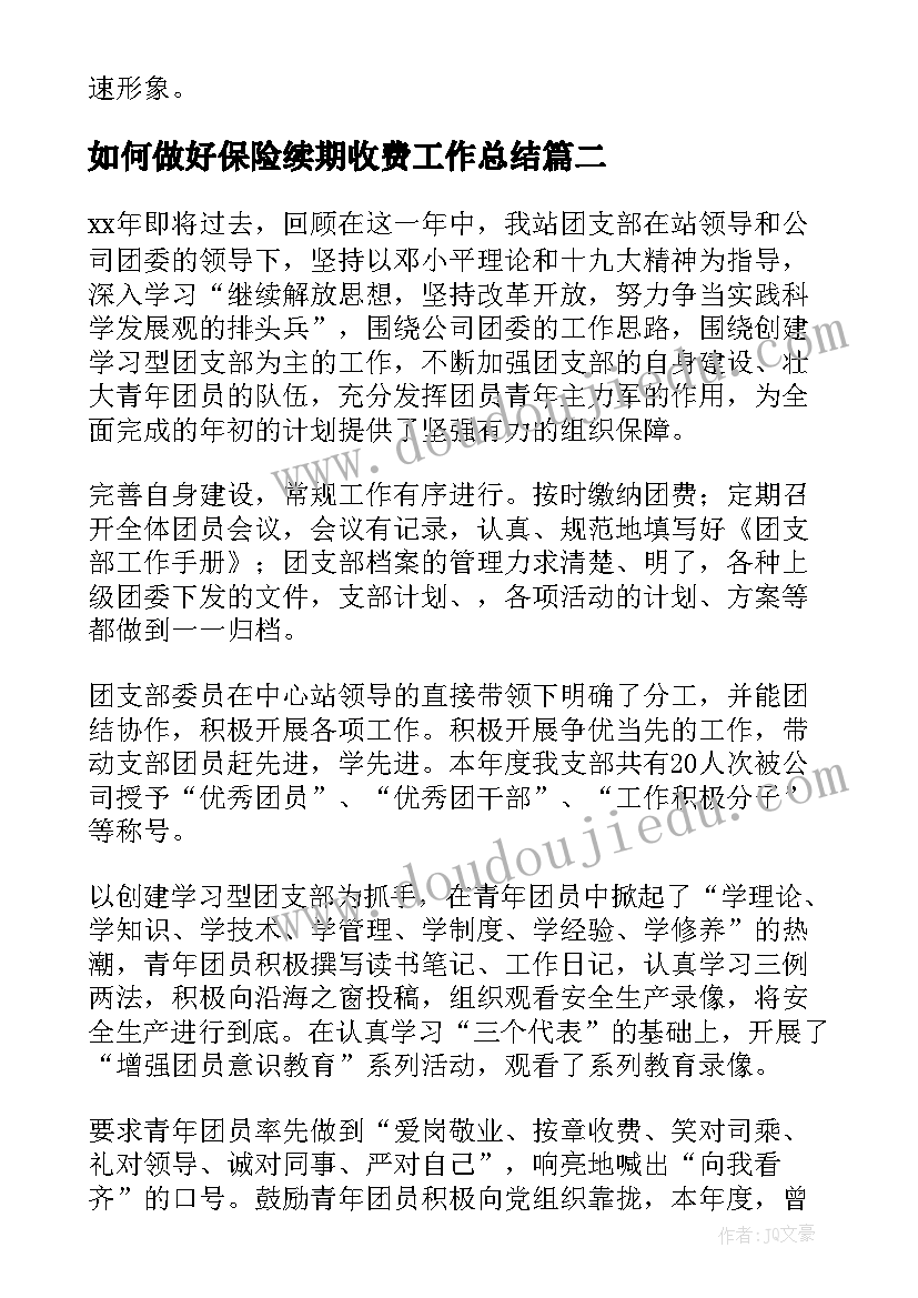 如何做好保险续期收费工作总结(模板6篇)