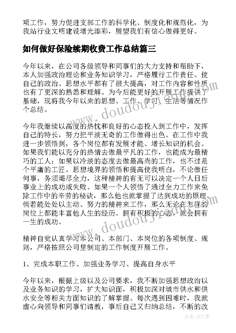 如何做好保险续期收费工作总结(模板6篇)