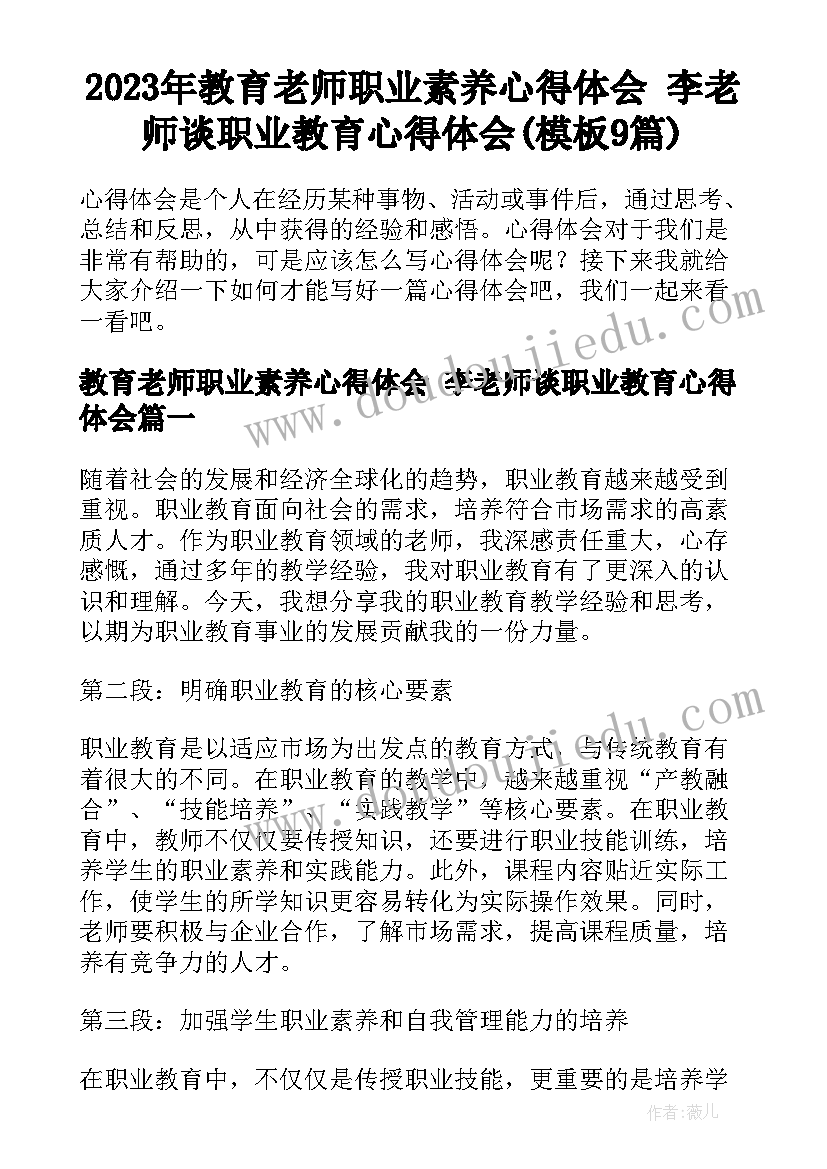 2023年教育老师职业素养心得体会 李老师谈职业教育心得体会(模板9篇)