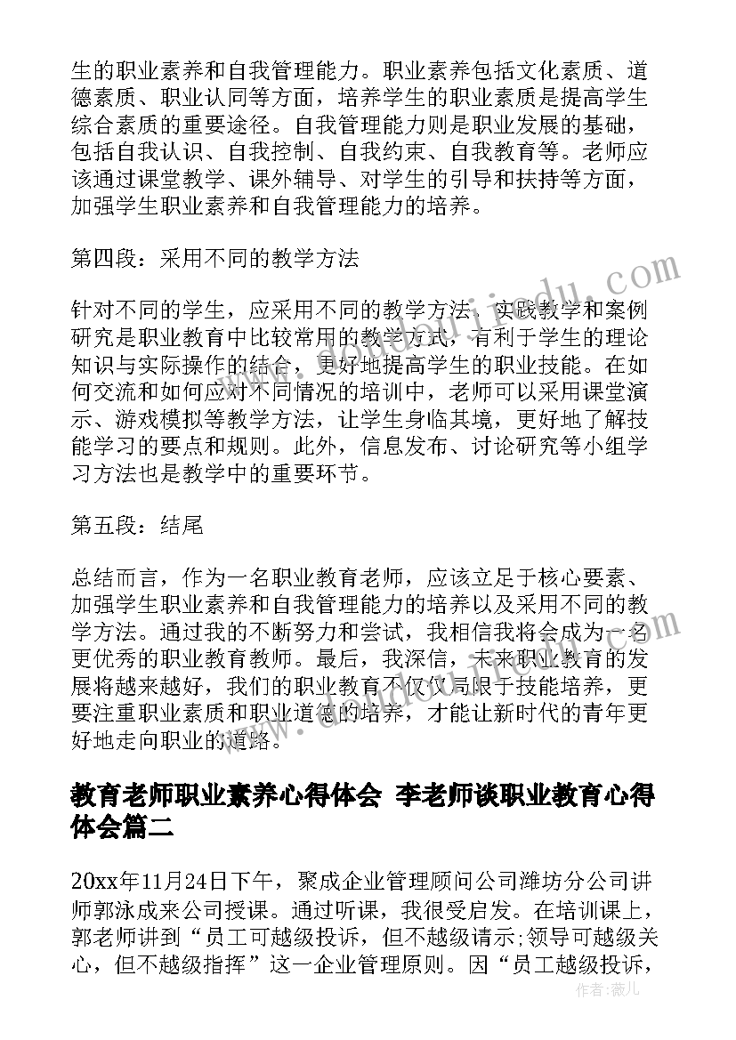 2023年教育老师职业素养心得体会 李老师谈职业教育心得体会(模板9篇)