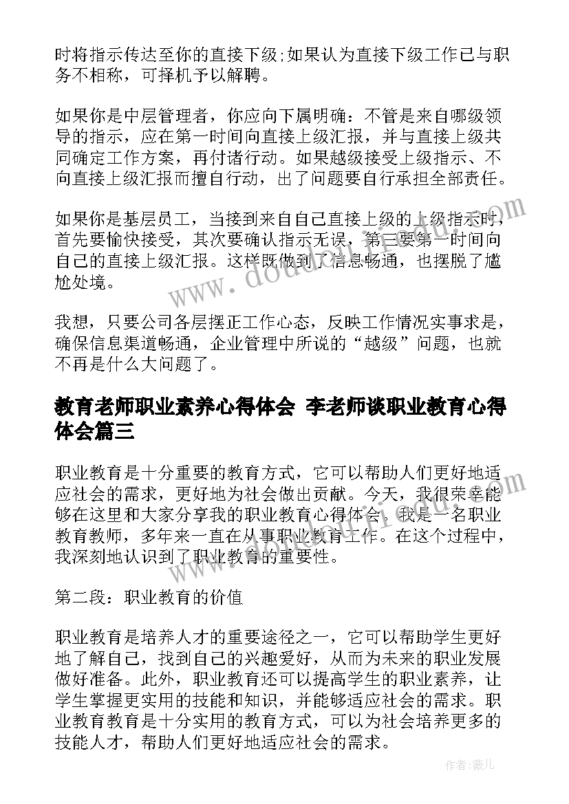 2023年教育老师职业素养心得体会 李老师谈职业教育心得体会(模板9篇)