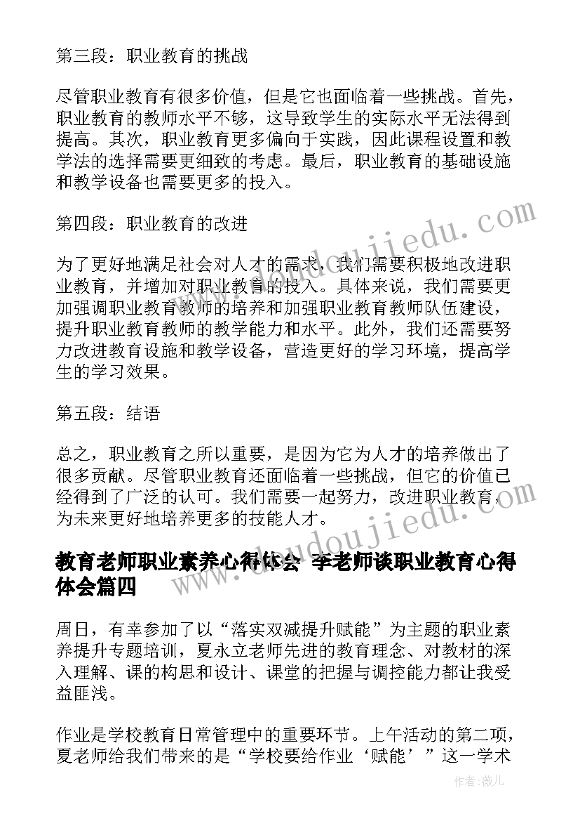 2023年教育老师职业素养心得体会 李老师谈职业教育心得体会(模板9篇)