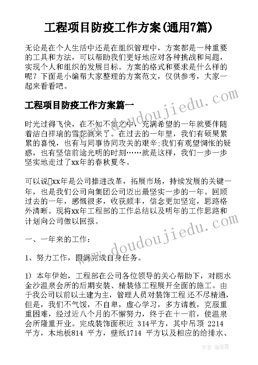 工程项目防疫工作方案(通用7篇)