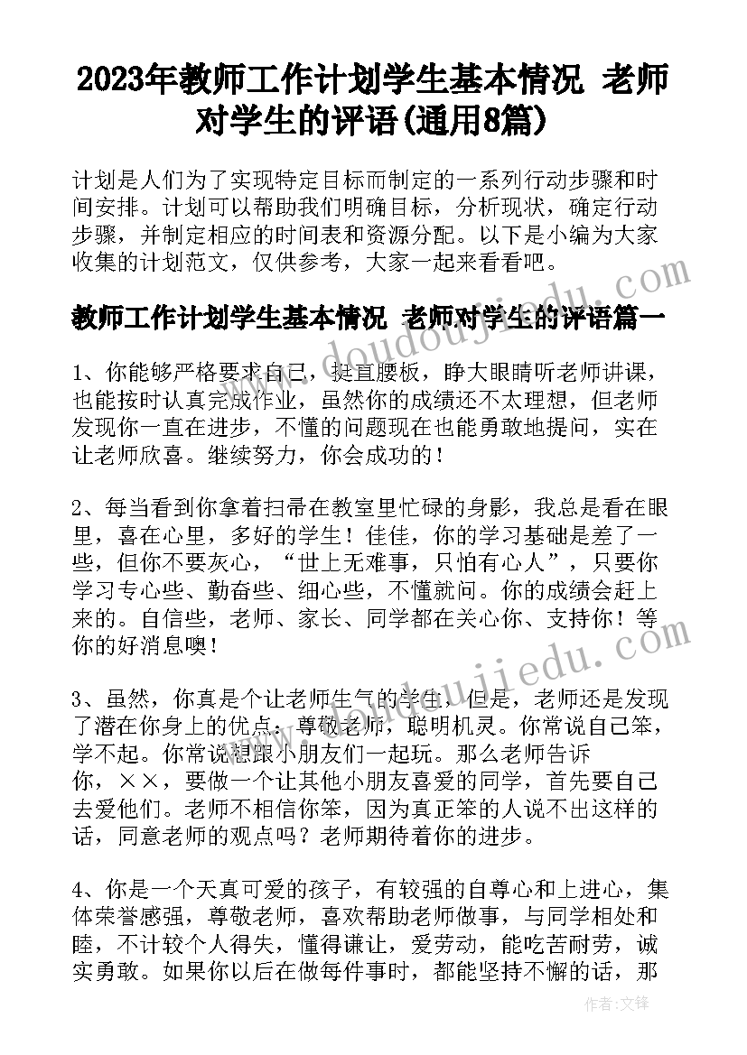 2023年教师工作计划学生基本情况 老师对学生的评语(通用8篇)