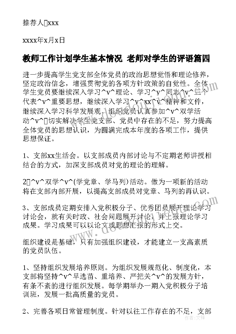 2023年教师工作计划学生基本情况 老师对学生的评语(通用8篇)