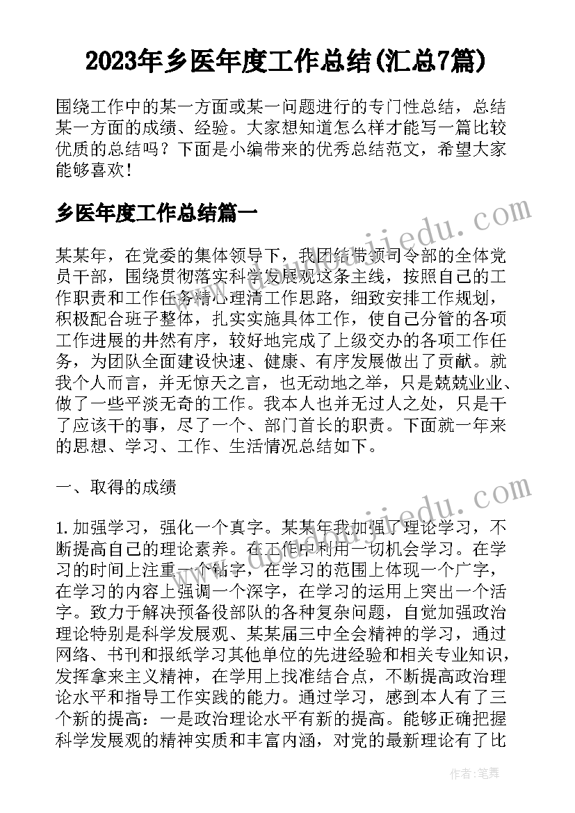 2023年乡医年度工作总结(汇总7篇)