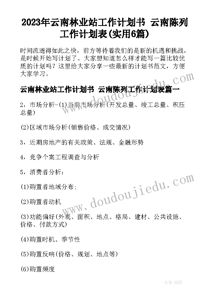 2023年云南林业站工作计划书 云南陈列工作计划表(实用6篇)