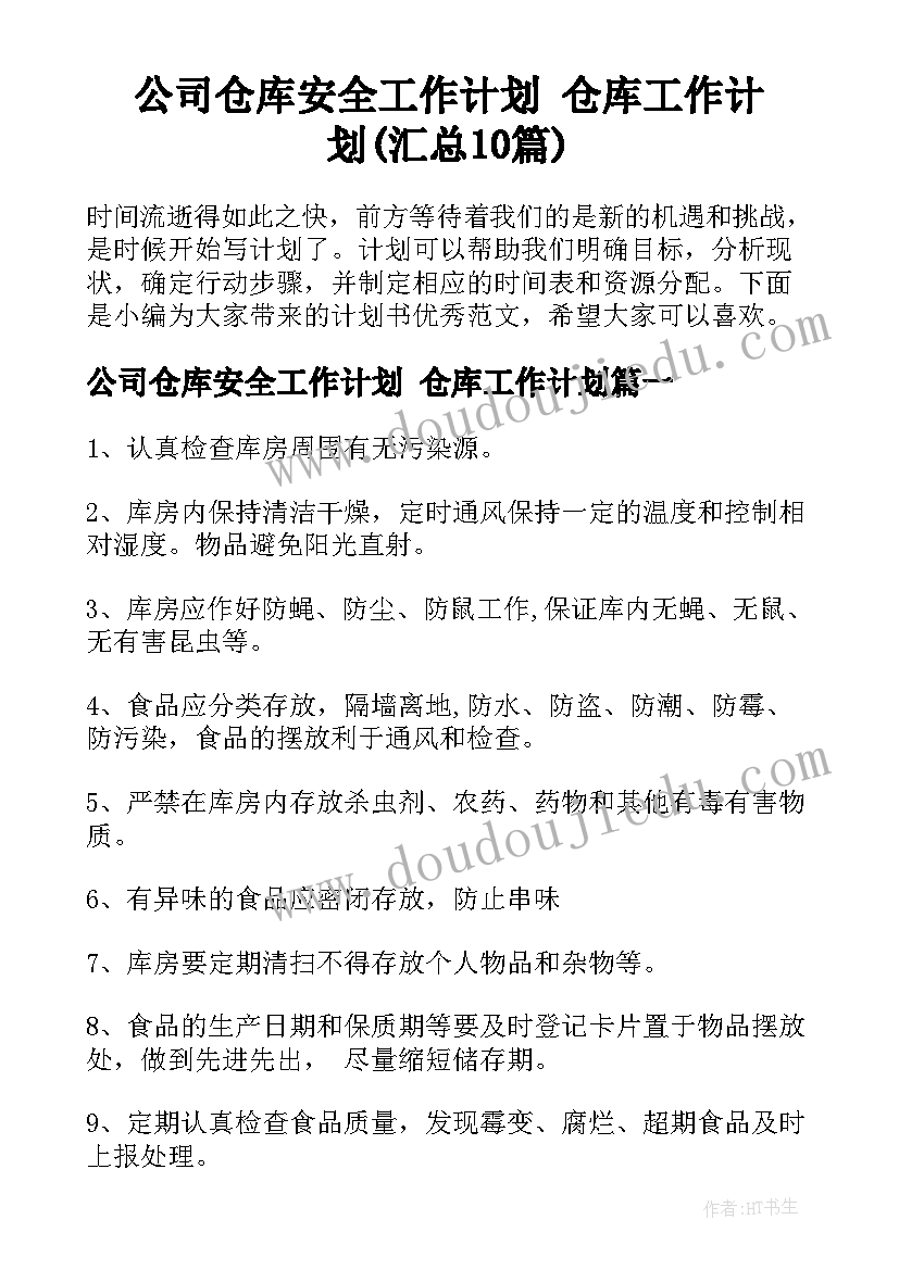 公司仓库安全工作计划 仓库工作计划(汇总10篇)