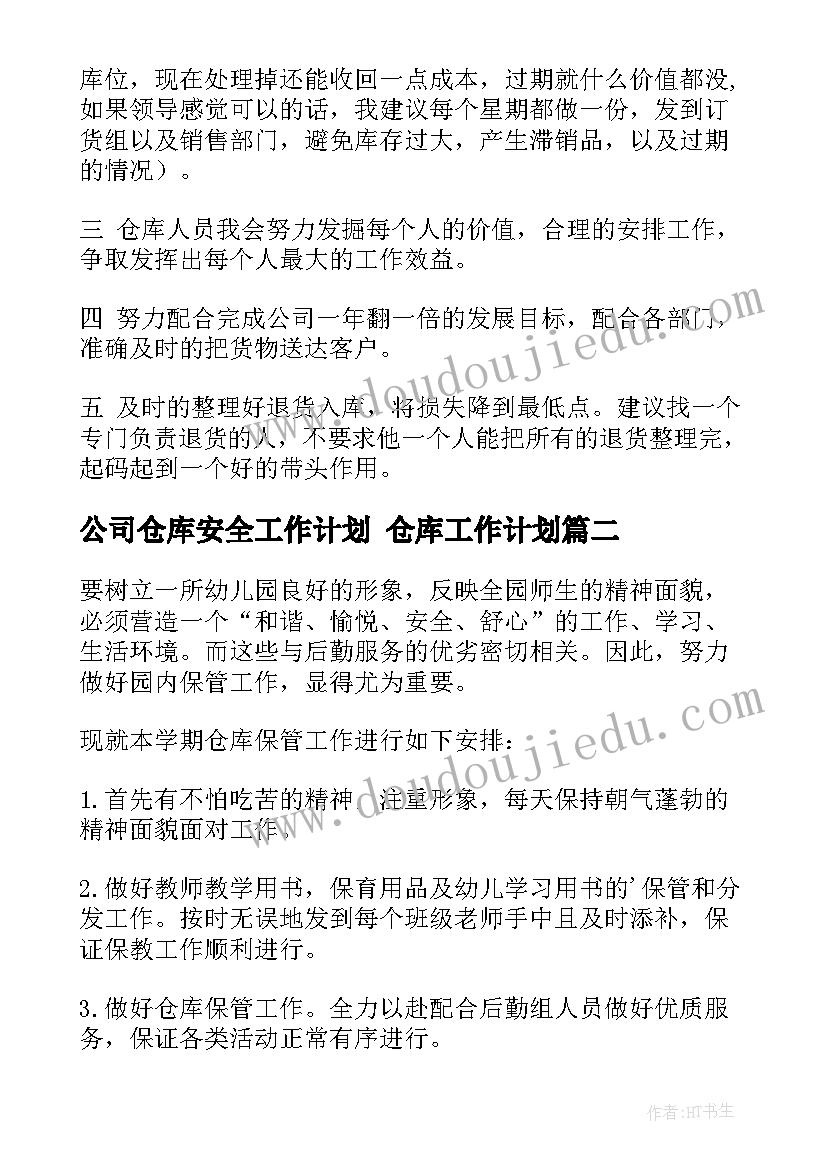 公司仓库安全工作计划 仓库工作计划(汇总10篇)