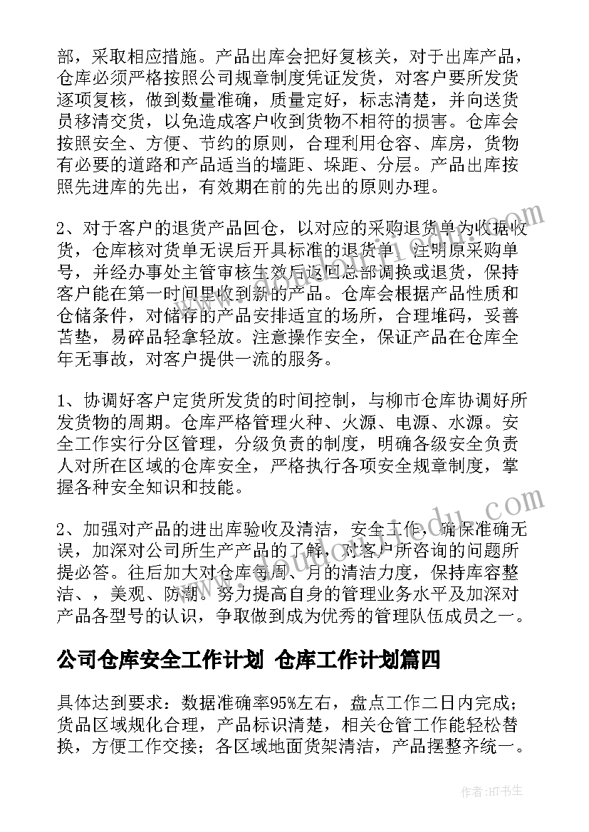 公司仓库安全工作计划 仓库工作计划(汇总10篇)