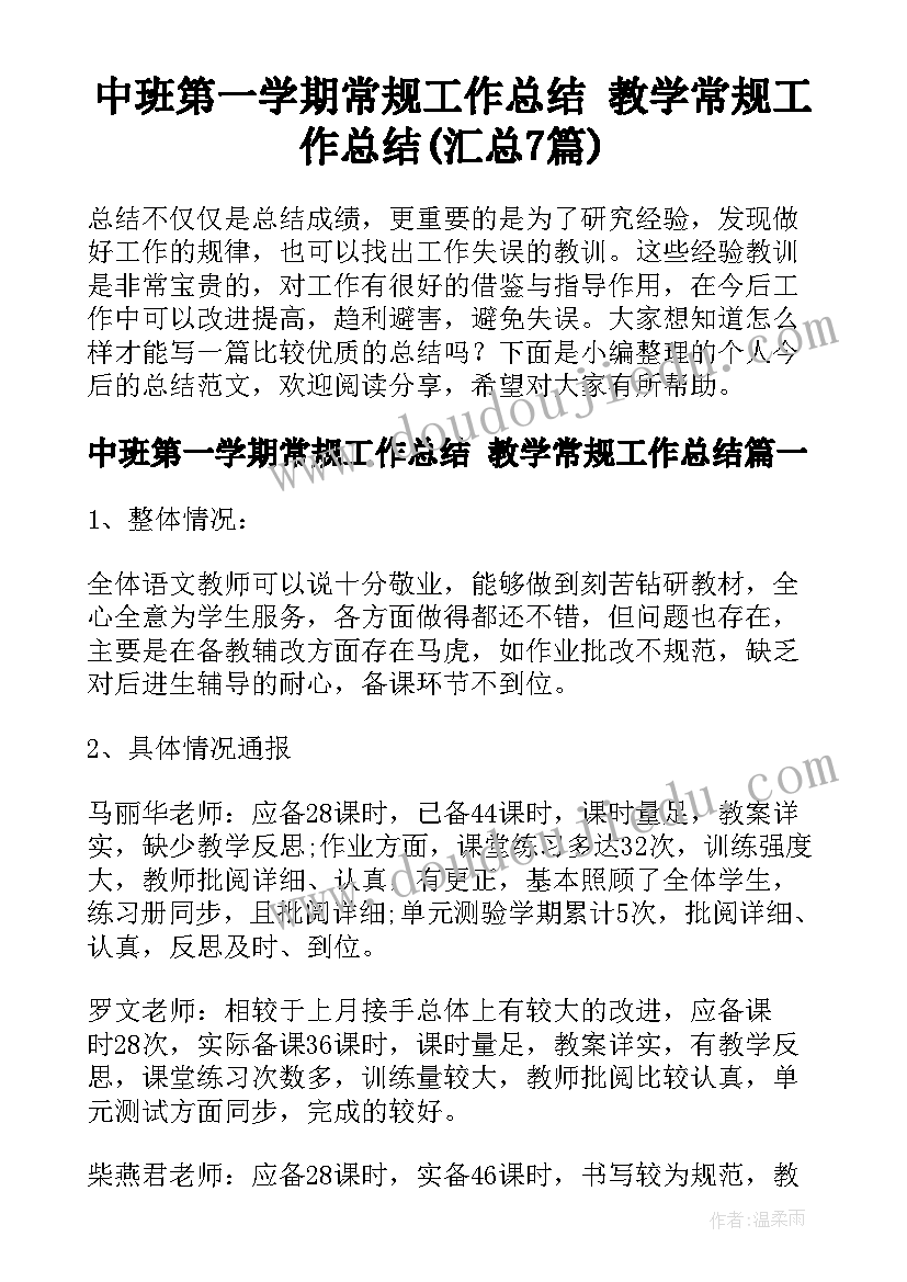 中班第一学期常规工作总结 教学常规工作总结(汇总7篇)