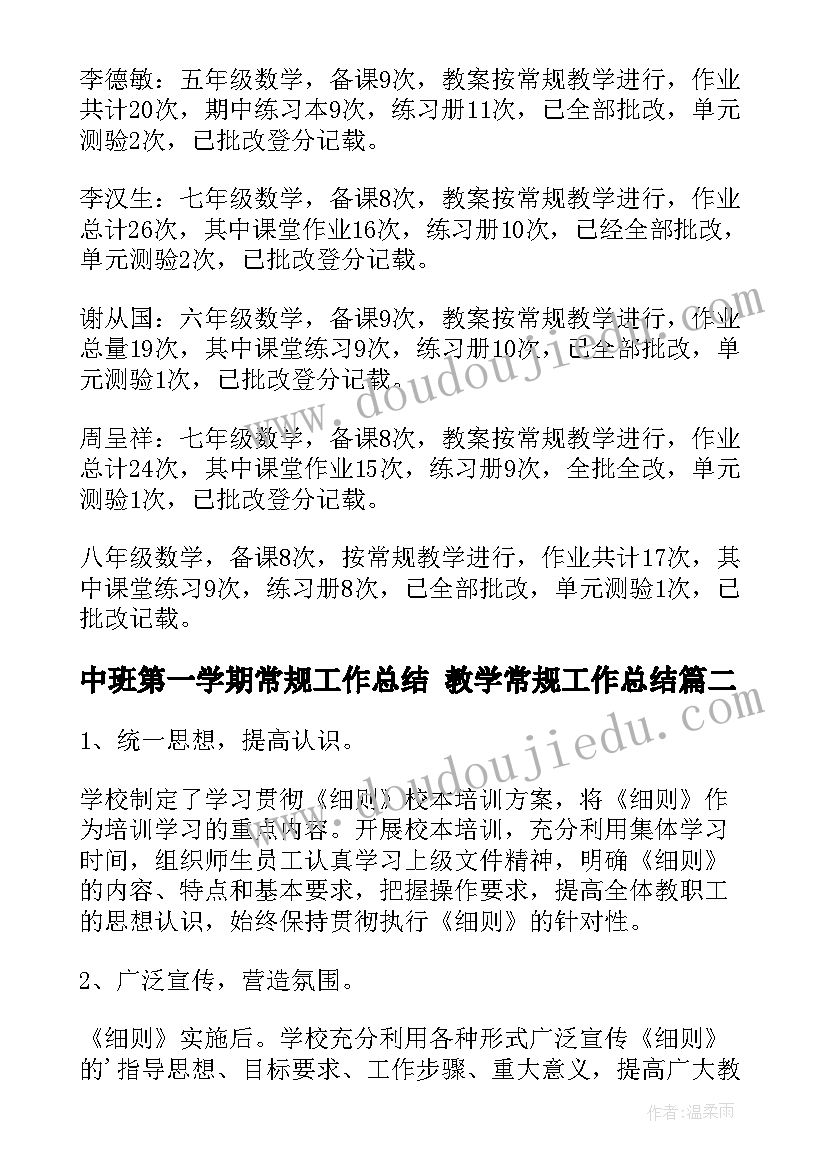 中班第一学期常规工作总结 教学常规工作总结(汇总7篇)