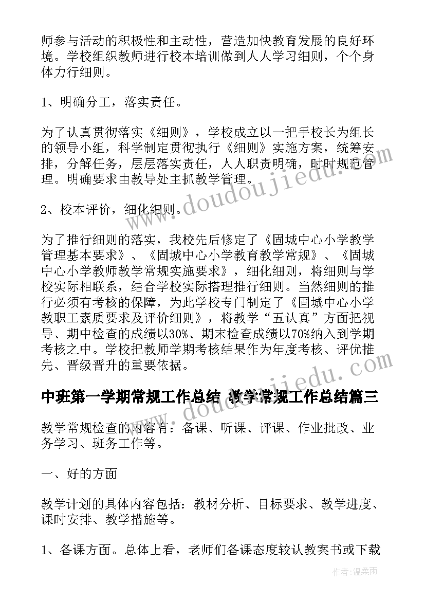 中班第一学期常规工作总结 教学常规工作总结(汇总7篇)