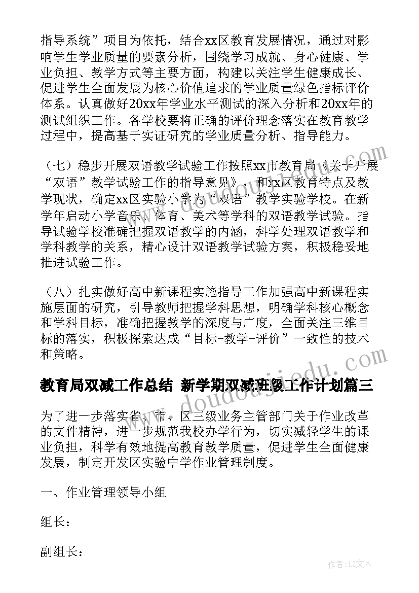 教育局双减工作总结 新学期双减班级工作计划(模板6篇)