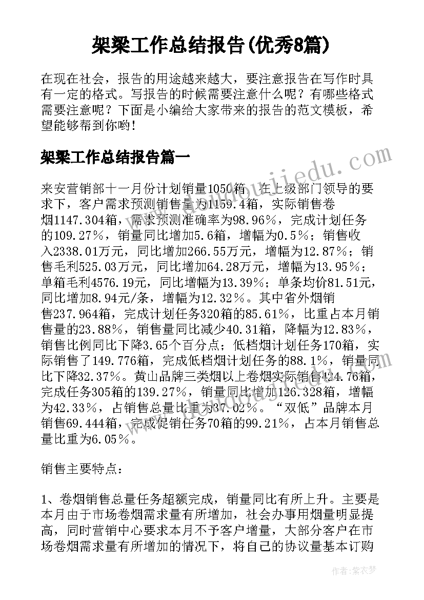 架梁工作总结报告(优秀8篇)