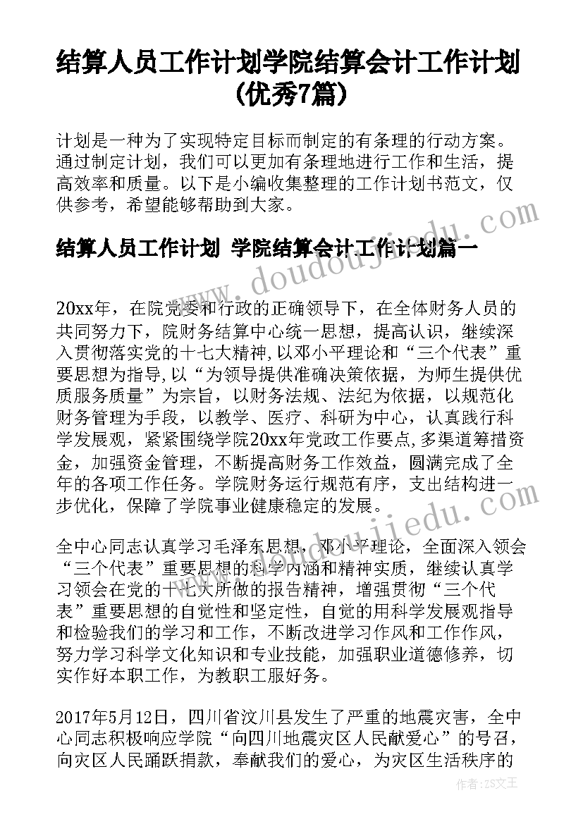 结算人员工作计划 学院结算会计工作计划(优秀7篇)