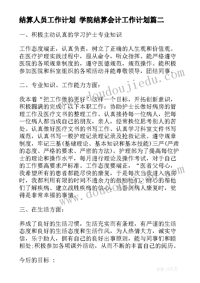 结算人员工作计划 学院结算会计工作计划(优秀7篇)