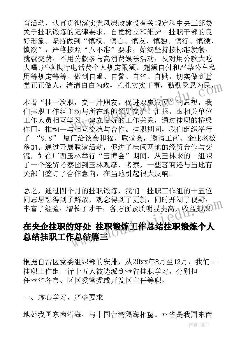 2023年在央企挂职的好处 挂职锻炼工作总结挂职锻炼个人总结挂职工作总结(精选6篇)