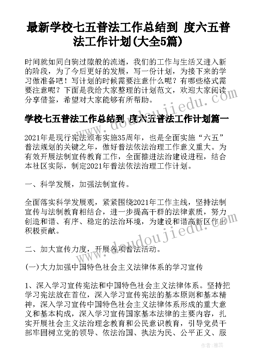 最新学校七五普法工作总结到 度六五普法工作计划(大全5篇)