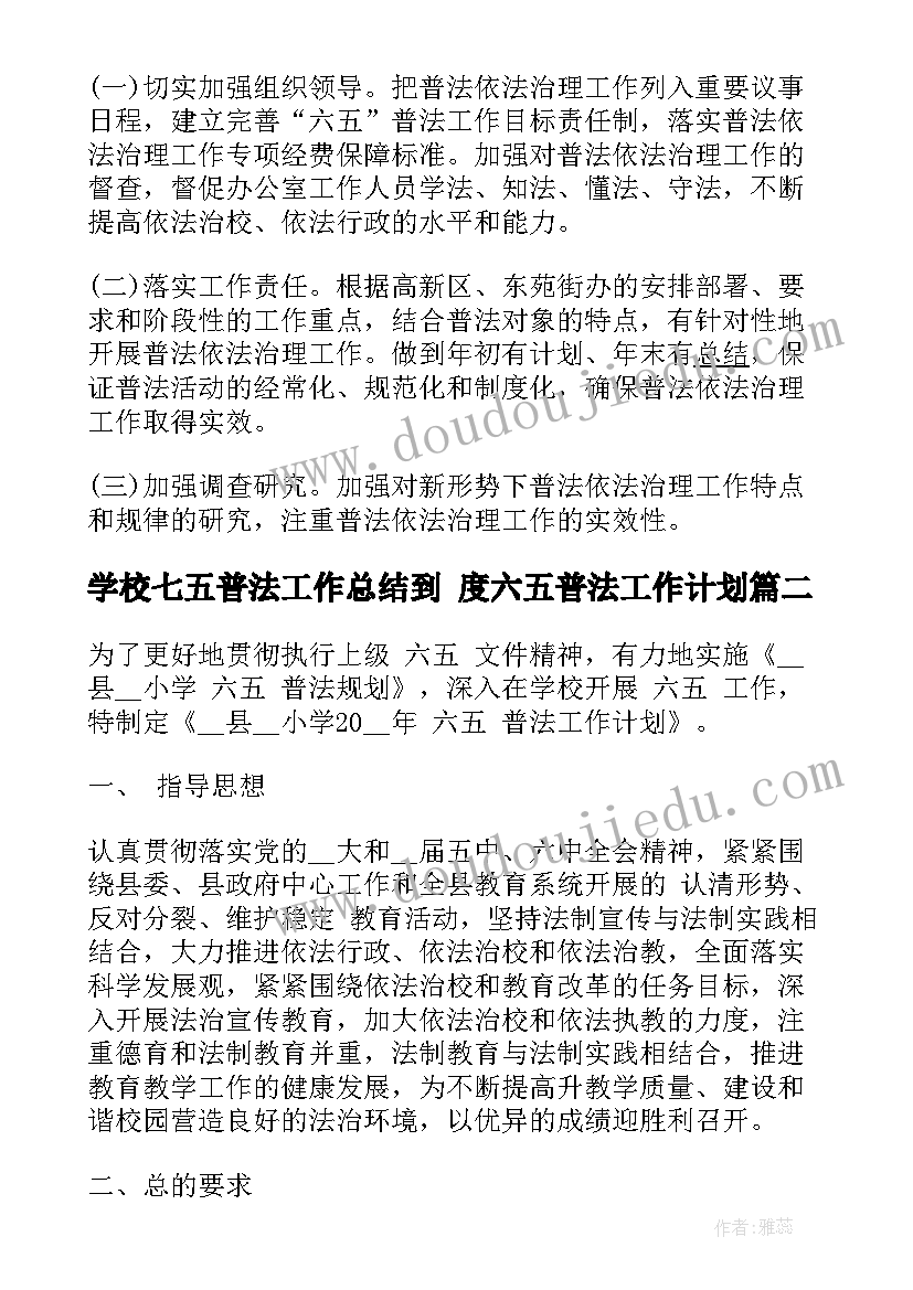 最新学校七五普法工作总结到 度六五普法工作计划(大全5篇)