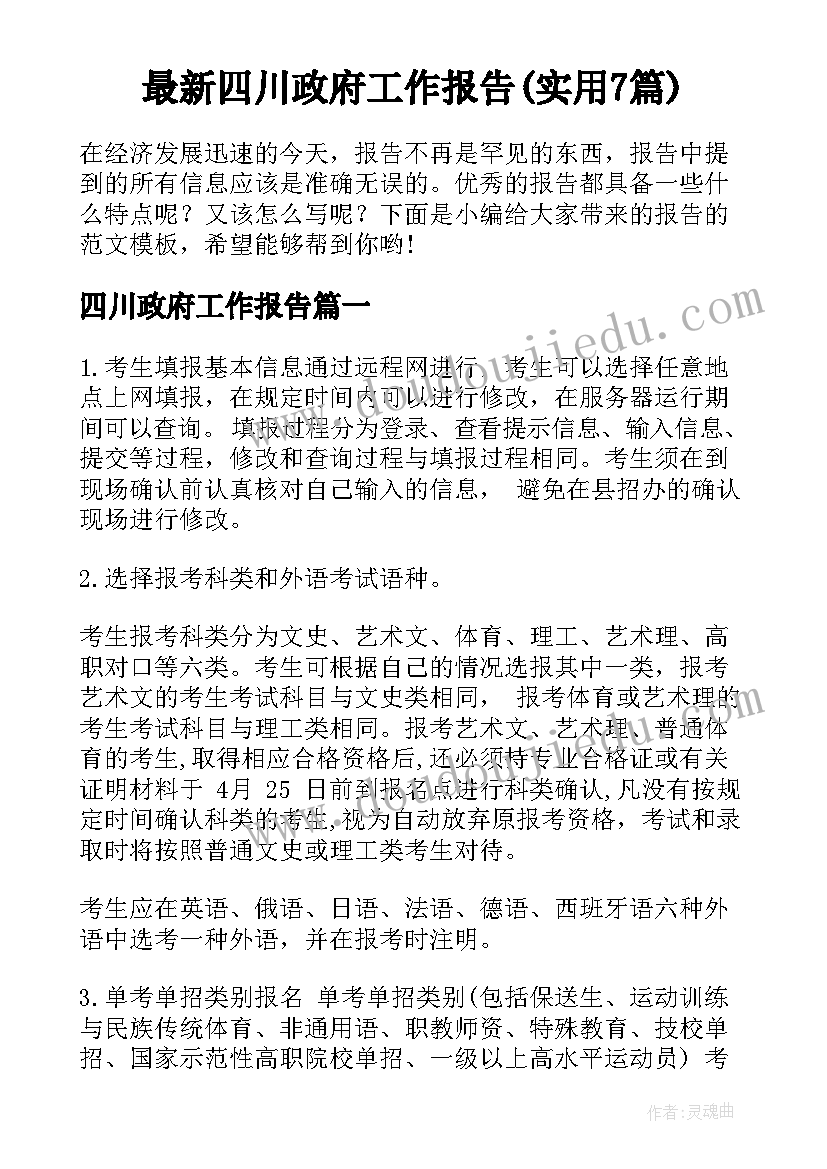 最新四川政府工作报告(实用7篇)