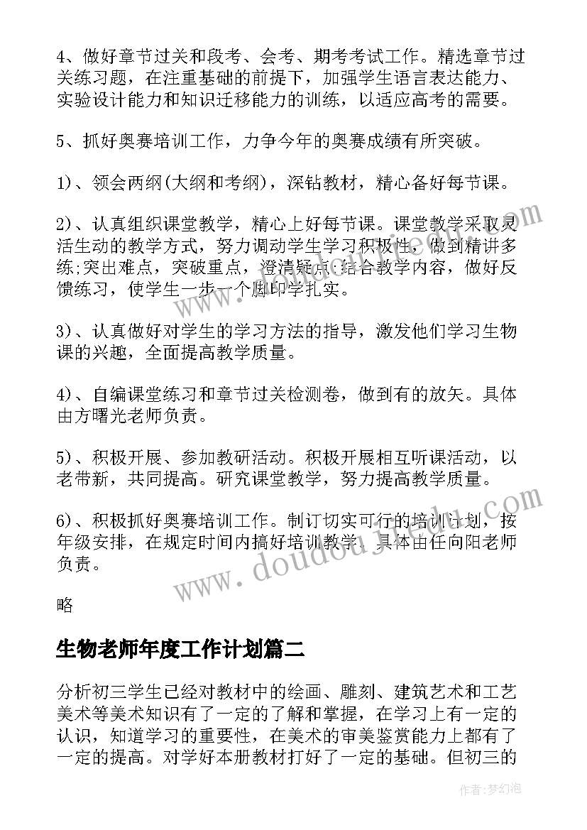 生物老师年度工作计划(模板5篇)