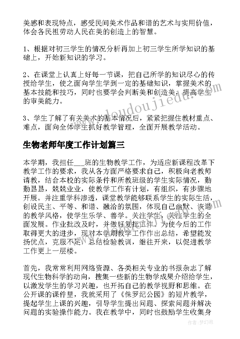 生物老师年度工作计划(模板5篇)