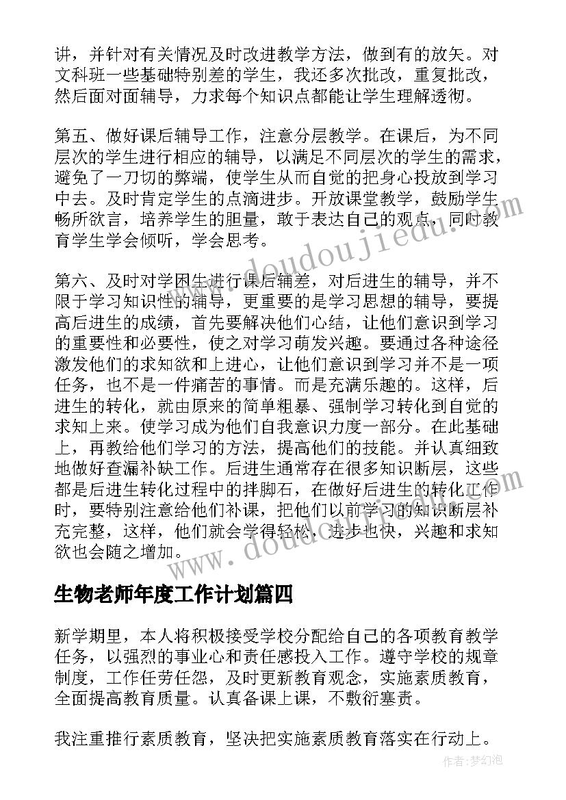 生物老师年度工作计划(模板5篇)