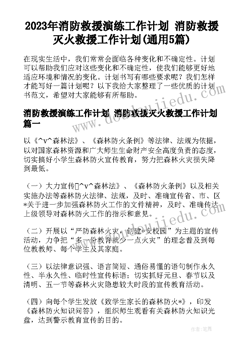 2023年消防救援演练工作计划 消防救援灭火救援工作计划(通用5篇)