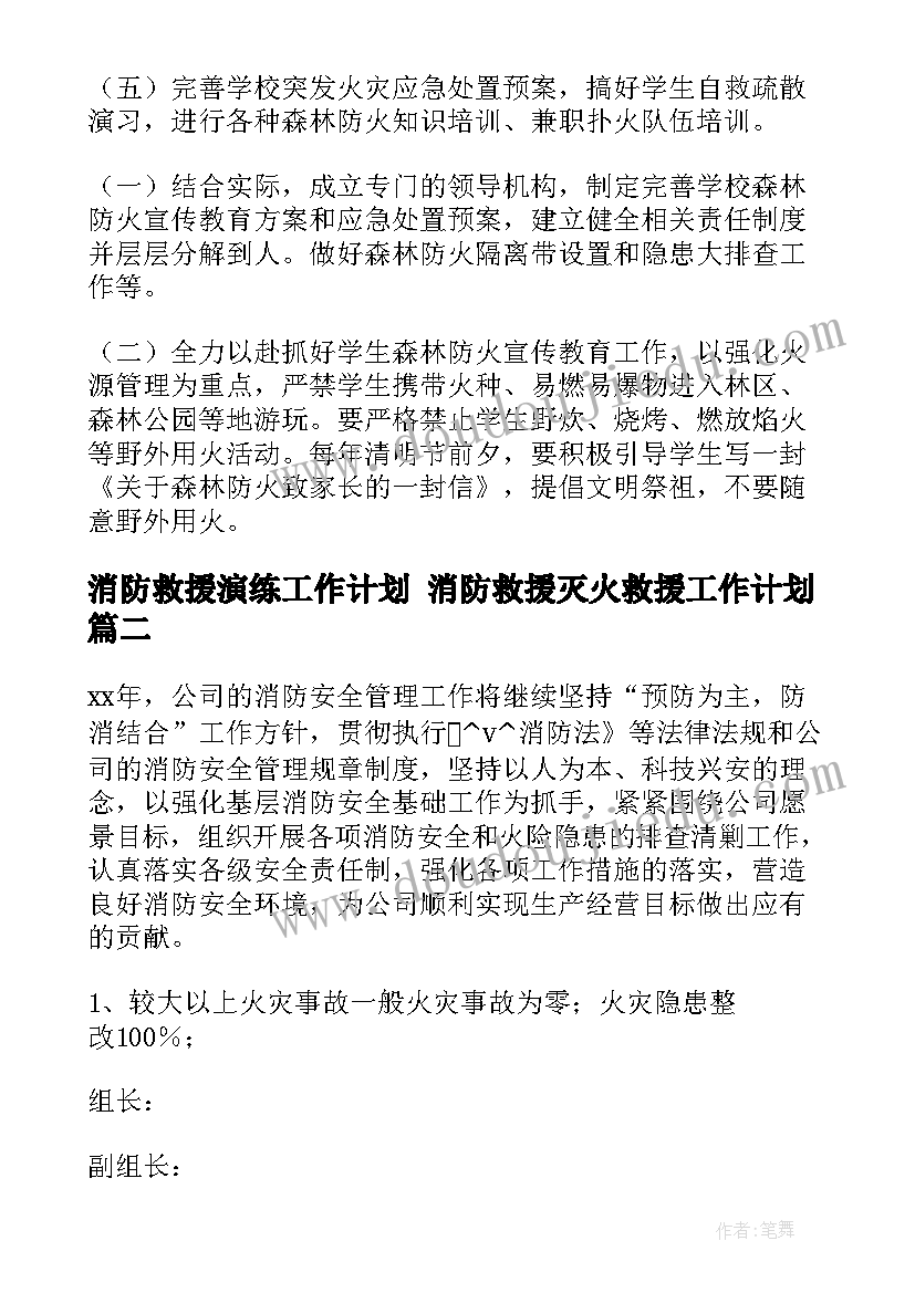 2023年消防救援演练工作计划 消防救援灭火救援工作计划(通用5篇)