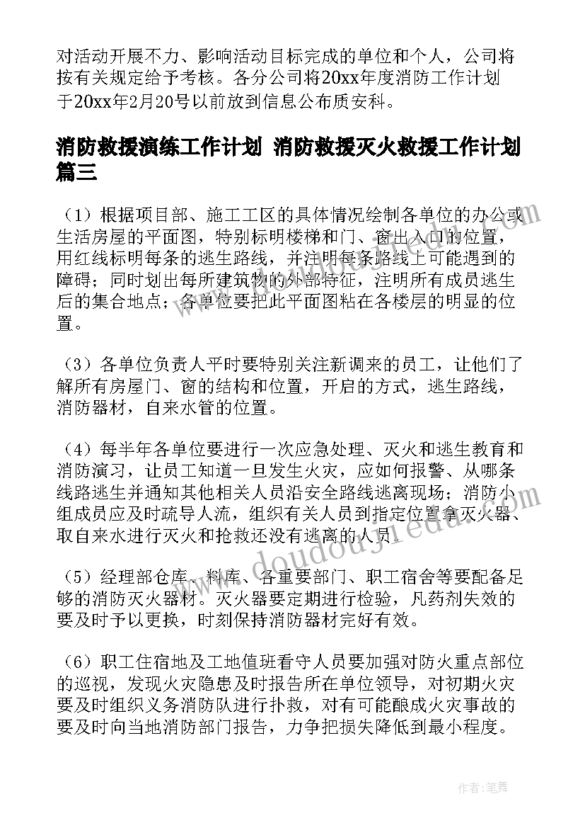 2023年消防救援演练工作计划 消防救援灭火救援工作计划(通用5篇)