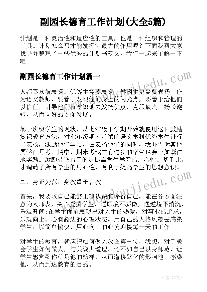 副园长德育工作计划(大全5篇)