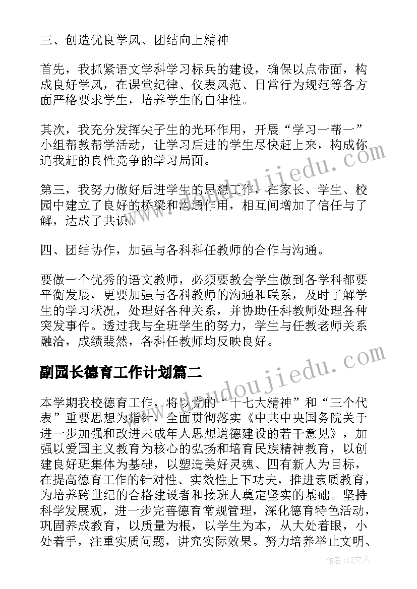 副园长德育工作计划(大全5篇)