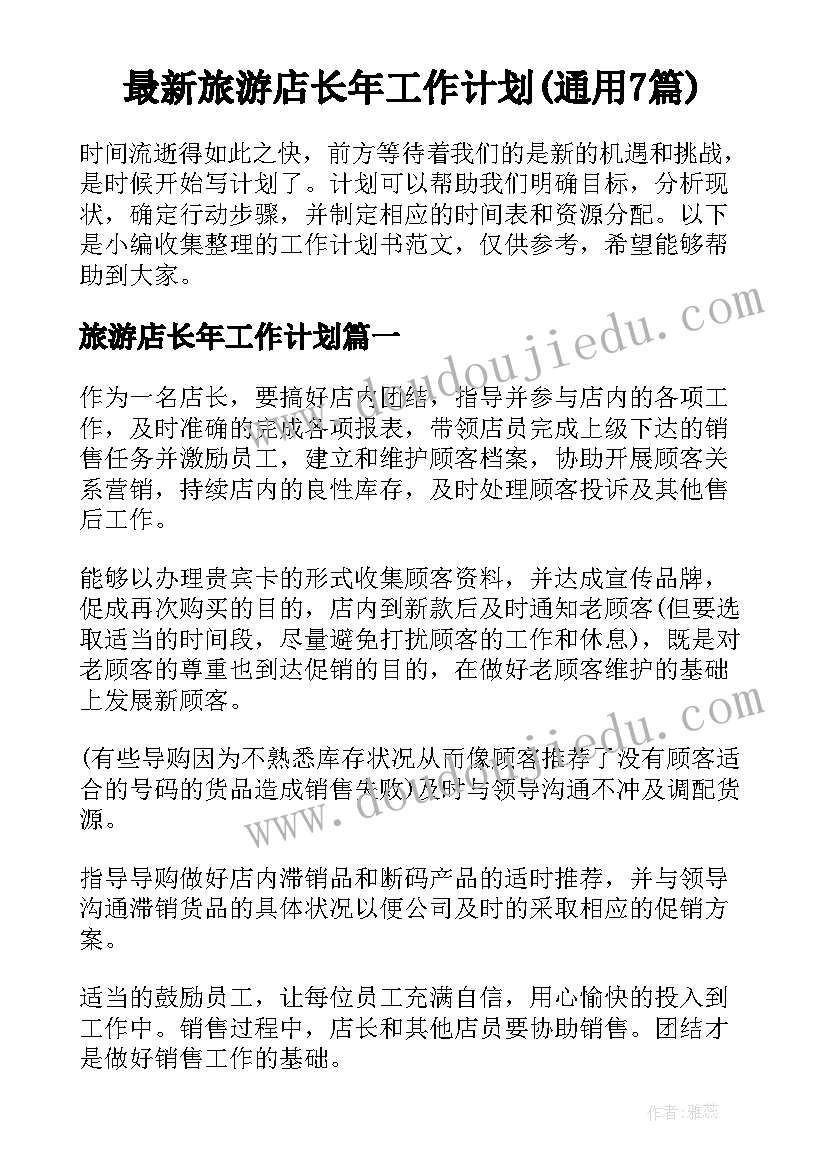 最新旅游店长年工作计划(通用7篇)