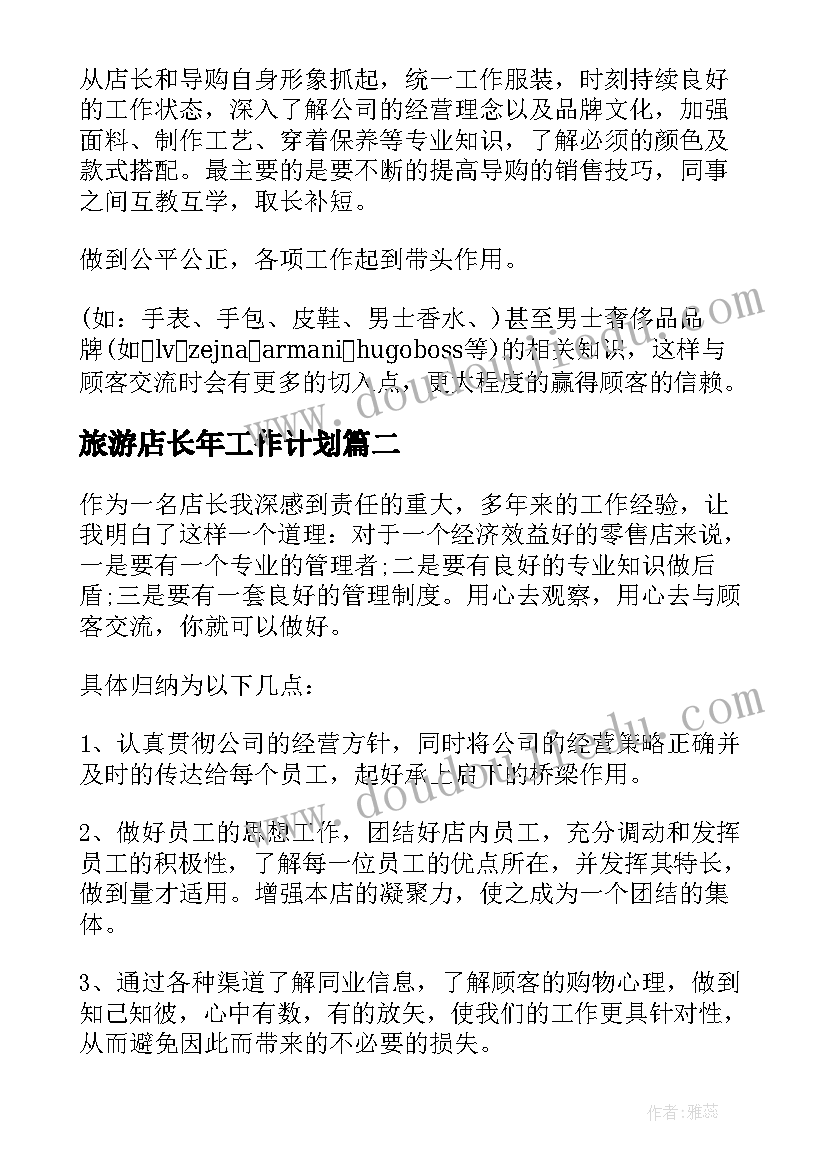 最新旅游店长年工作计划(通用7篇)