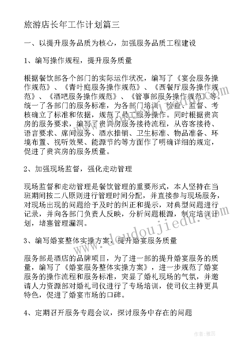 最新旅游店长年工作计划(通用7篇)