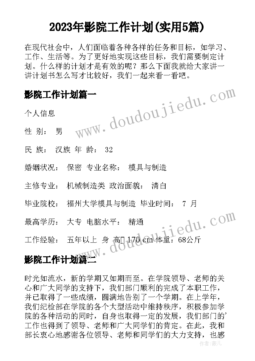 2023年影院工作计划(实用5篇)