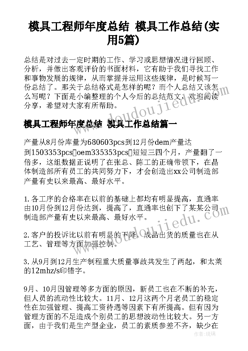 模具工程师年度总结 模具工作总结(实用5篇)