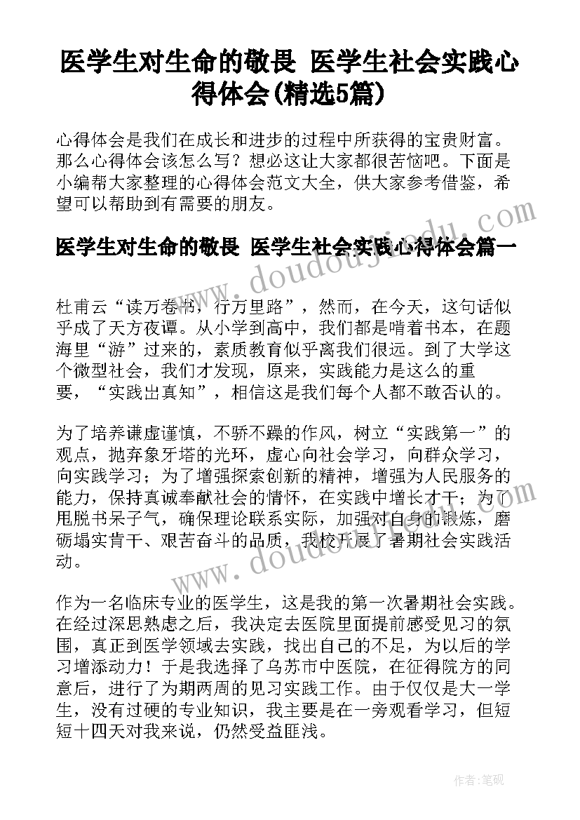 医学生对生命的敬畏 医学生社会实践心得体会(精选5篇)