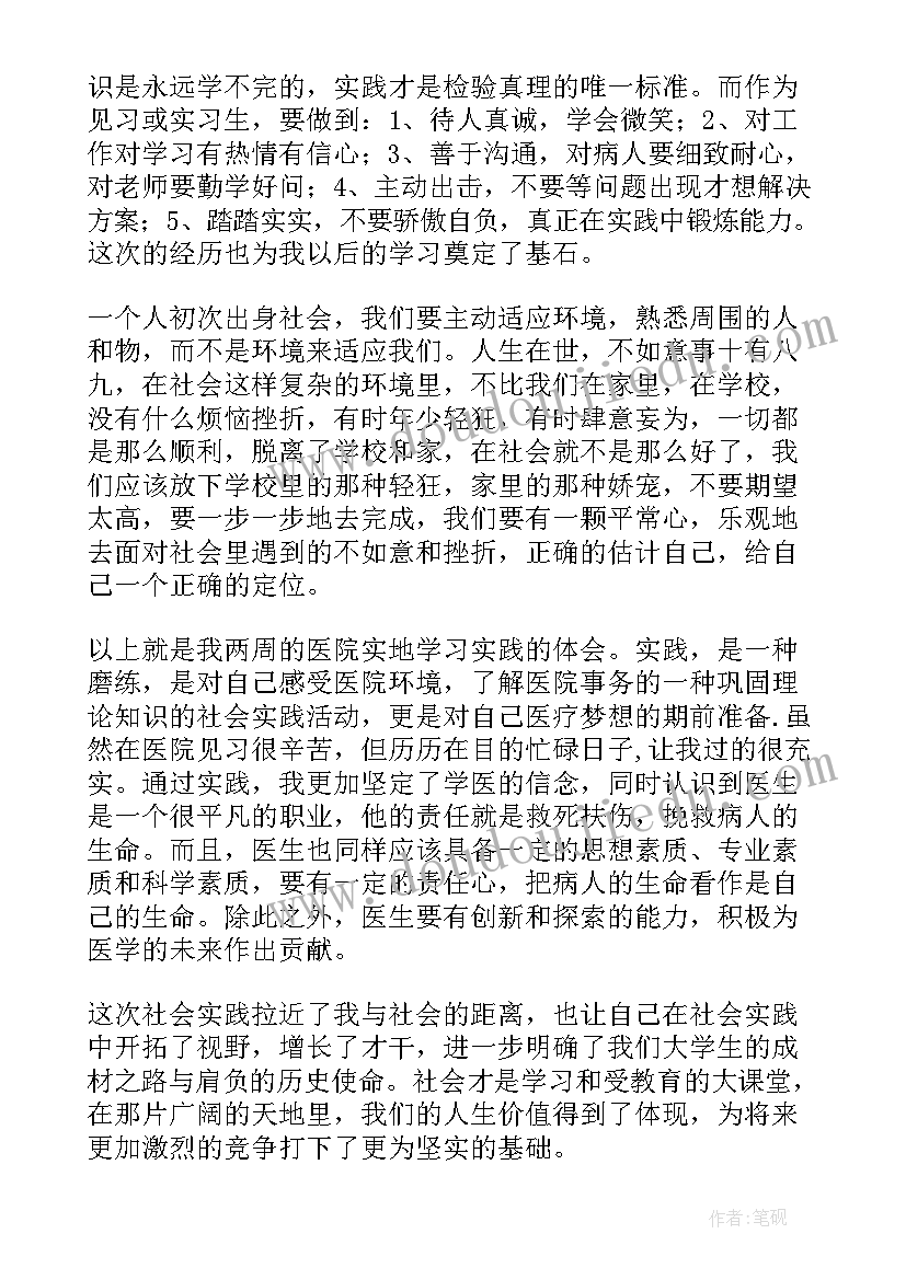 医学生对生命的敬畏 医学生社会实践心得体会(精选5篇)