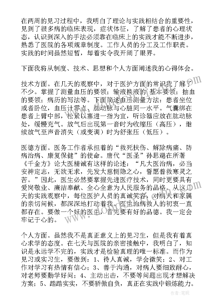 医学生对生命的敬畏 医学生社会实践心得体会(精选5篇)