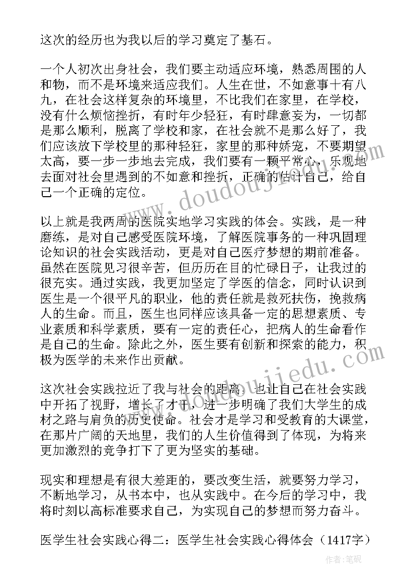 医学生对生命的敬畏 医学生社会实践心得体会(精选5篇)