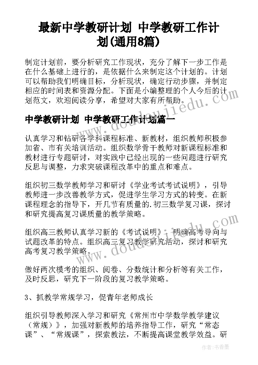 最新中学教研计划 中学教研工作计划(通用8篇)