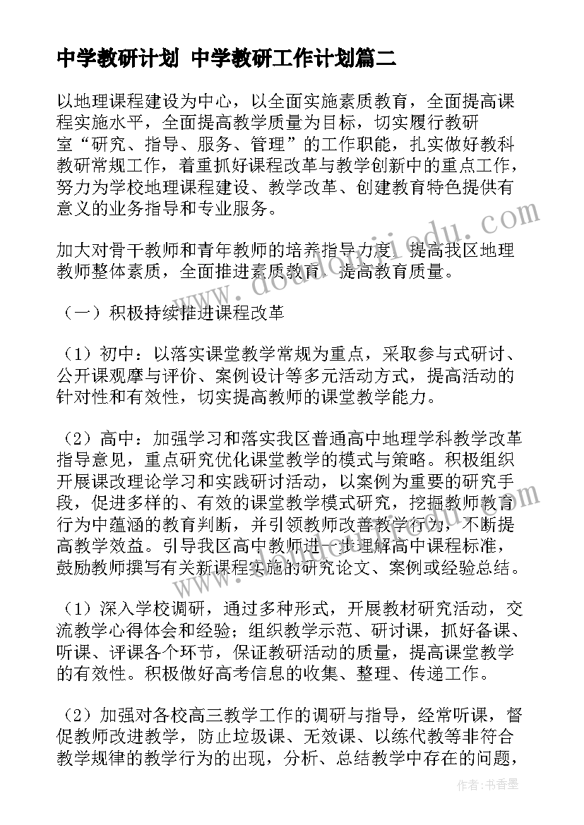 最新中学教研计划 中学教研工作计划(通用8篇)