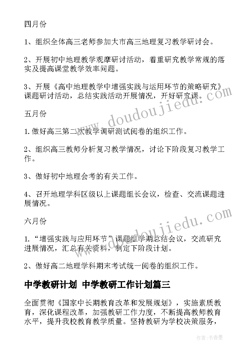 最新中学教研计划 中学教研工作计划(通用8篇)