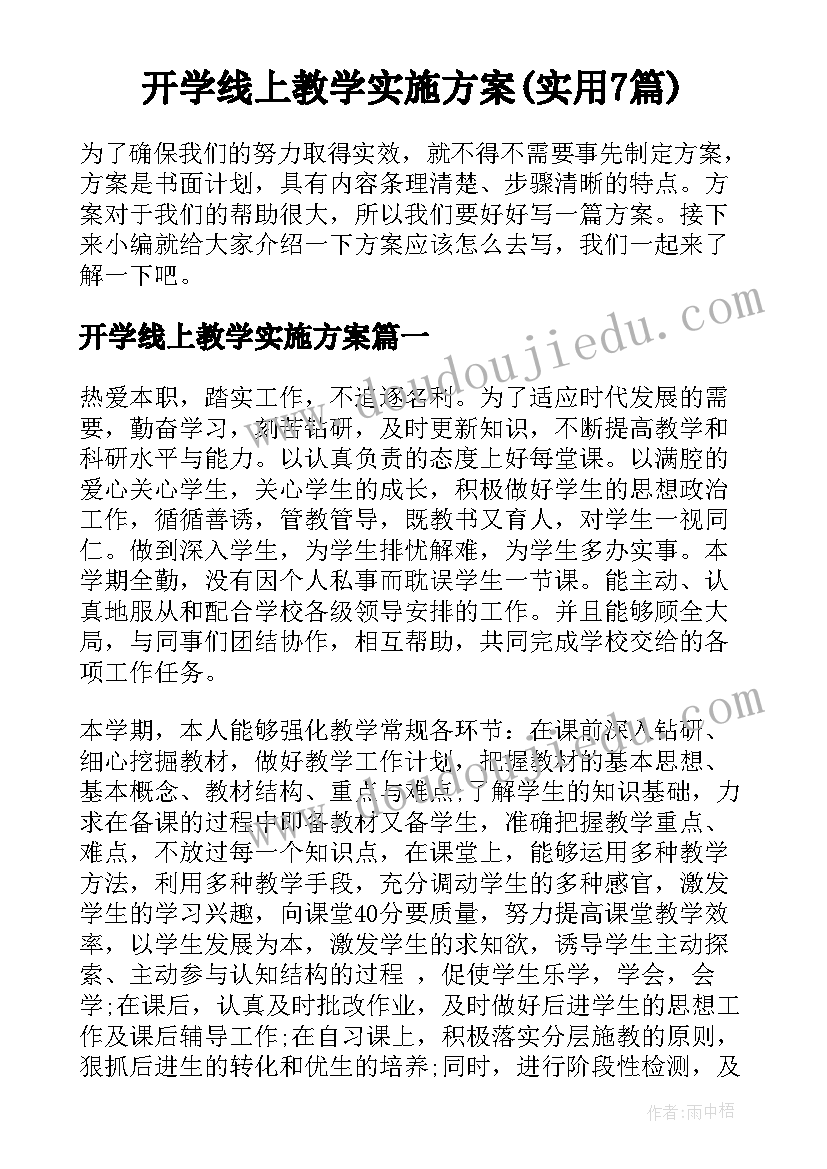 开学线上教学实施方案(实用7篇)