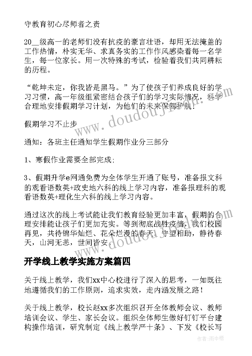 开学线上教学实施方案(实用7篇)