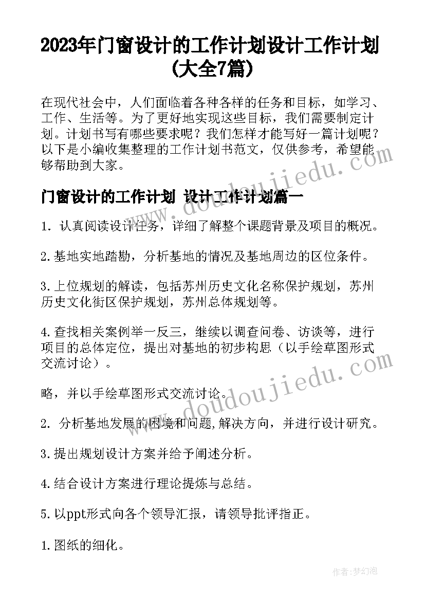 2023年门窗设计的工作计划 设计工作计划(大全7篇)